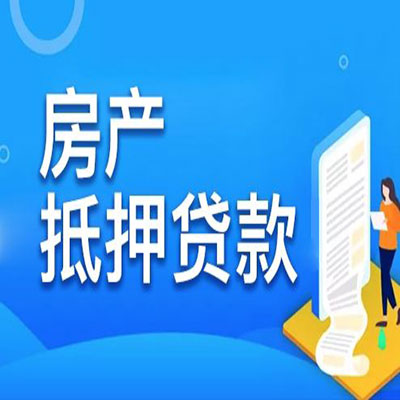 枣阳​房产抵押贷款