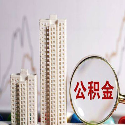 枣阳公积金信用贷款