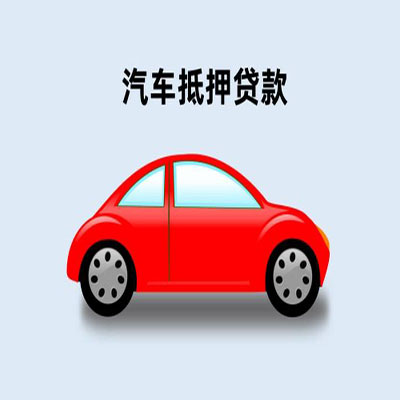 枣阳车辆抵押贷款
