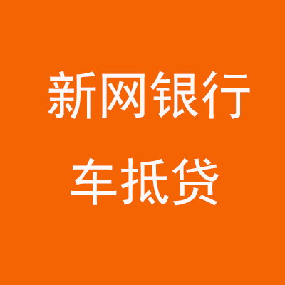 枣阳新网银行车抵贷