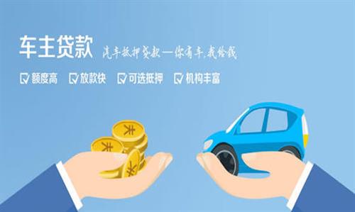 枣阳全款车不押车贷款利息和政策分享！