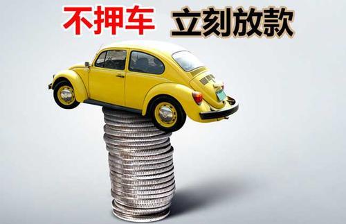 枣阳押证不押车贷款看征信吗？押证不押车贷款公司哪家更便宜？